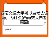 西南交通大学可以自考去读吗，为什么(西南交大自考原因)