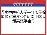 河南中医药大学一年奖学金最多能拿多少("河南中医大最高奖学金")