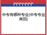 中专有哪种专业(中专专业类别)