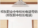 祁东职业中专校长电话号码(祁东职中校长电话)