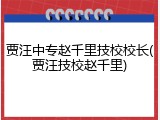 贾汪中专赵千里技校校长(贾汪技校赵千里)