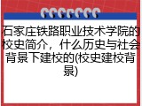 石家庄铁路职业技术学院的校史简介，什么历史与社会背景下建校的(校史建校背景)
