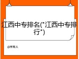 江西中专排名("江西中专排行")