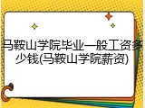 马鞍山学院毕业一般工资多少钱(马鞍山学院薪资)