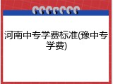 河南中专学费标准(豫中专学费)