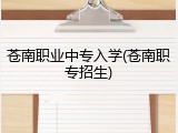 苍南职业中专入学(苍南职专招生)
