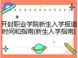 开封职业学院新生入学报道时间和指南(新生入学指南)