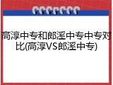 高淳中专和郎溪中专中专对比(高淳VS郎溪中专)