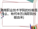 海南职业技术学院的校徽是什么，有何来历(海职院校徽由来)