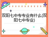 双阳七中专专业有什么(双阳七中专业)