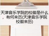 天津音乐学院的校徽是什么，有何来历(天津音乐学院校徽来历)