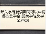 韶关学院就读期间可以申请哪些奖学金(韶关学院奖学金种类)