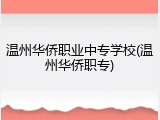 温州华侨职业中专学校(温州华侨职专)