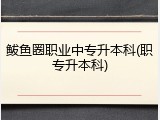 鲅鱼圈职业中专升本科(职专升本科)