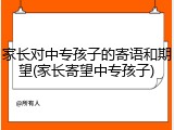 家长对中专孩子的寄语和期望(家长寄望中专孩子)