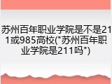 苏州百年职业学院是不是211或985高校("苏州百年职业学院是211吗")