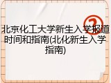 北京化工大学新生入学报道时间和指南(北化新生入学指南)
