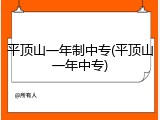 平顶山一年制中专(平顶山一年中专)