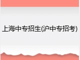 上海中专招生(沪中专招考)