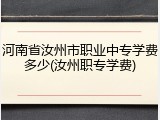 河南省汝州市职业中专学费多少(汝州职专学费)