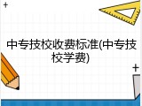 中专技校收费标准(中专技校学费)