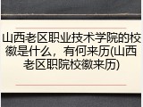 山西老区职业技术学院的校徽是什么，有何来历(山西老区职院校徽来历)