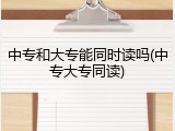 中专和大专能同时读吗(中专大专同读)