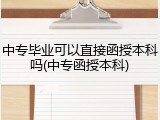 中专毕业可以直接函授本科吗(中专函授本科)