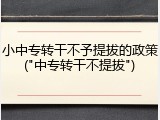 小中专转干不予提拔的政策("中专转干不提拔")