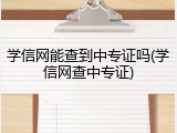 学信网能查到中专证吗(学信网查中专证)