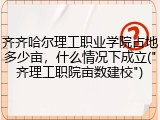 齐齐哈尔理工职业学院占地多少亩，什么情况下成立("齐理工职院亩数建校")