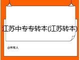 江苏中专专转本(江苏转本)