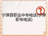 宁津县职业中专电话(宁津职专电话)