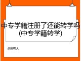 中专学籍注册了还能转学吗(中专学籍转学)