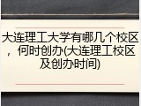 大连理工大学有哪几个校区，何时创办(大连理工校区及创办时间)