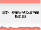 灌南中专单招报名(灌南单招报名)