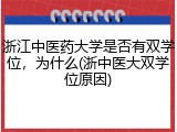 浙江中医药大学是否有双学位，为什么(浙中医大双学位原因)