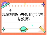 武汉机械中专教师(武汉机专教师)