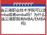 连云港职业技术学院可以读mba或者emba吗？为什么(连云港职院有MBA/EMBA吗)