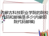 内蒙古科技职业学院的院校代码和邮编是多少(内蒙职院代码邮编)