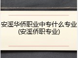 安溪华侨职业中专什么专业(安溪侨职专业)