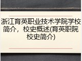 浙江育英职业技术学院学校简介，校史概述(育英职院校史简介)
