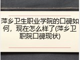 萍乡卫生职业学院的口碑如何，现在怎么样了(萍乡卫职院口碑现状)