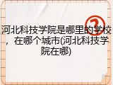 河北科技学院是哪里的学校，在哪个城市(河北科技学院在哪)
