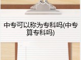 中专可以称为专科吗(中专算专科吗)