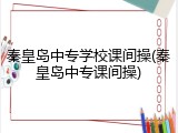 秦皇岛中专学校课间操(秦皇岛中专课间操)