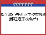 都江堰中专职业学校有哪些(都江堰职校名单)