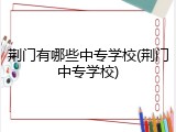 荆门有哪些中专学校(荆门中专学校)