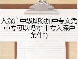 入深户中级职称加中专文凭中专可以吗?("中专入深户条件")