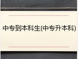 中专到本科生(中专升本科)